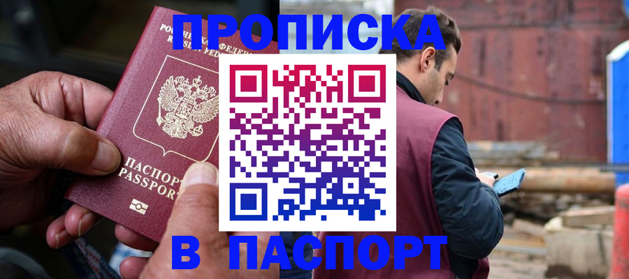 временная прописка в Чехове